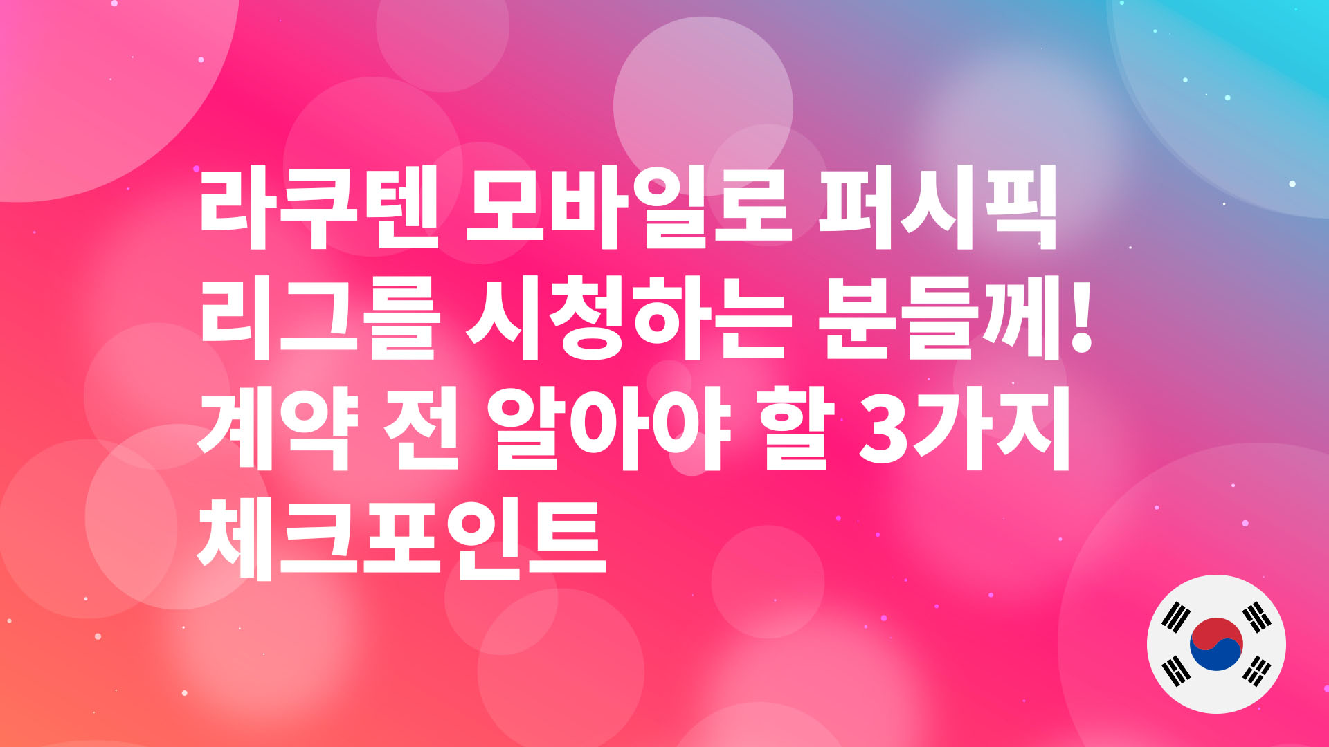 Read more about the article 라쿠텐 모바일로 퍼시픽 리그를 시청하는 분들께! 계약 전 알아야 할 3가지 체크포인트