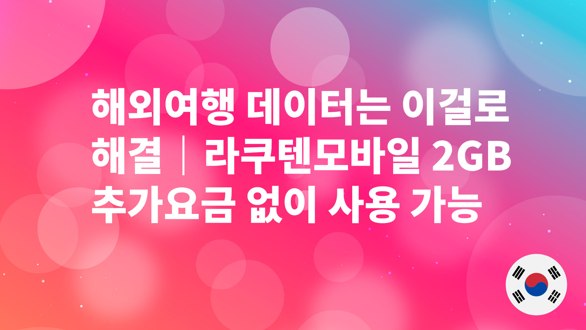 Read more about the article 해외여행 데이터는 이걸로 충분｜라쿠텐모바일 2GB 무료