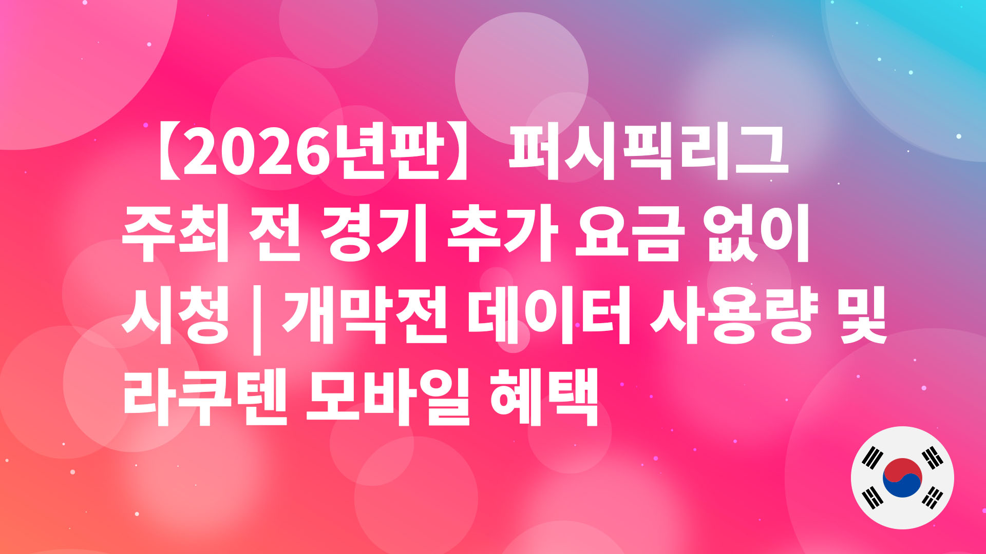 Read more about the article 【2026년판】퍼시픽리그 주최 전 경기 추가 요금 없이 시청 | 개막전 데이터 사용량 및 라쿠텐 모바일 혜택