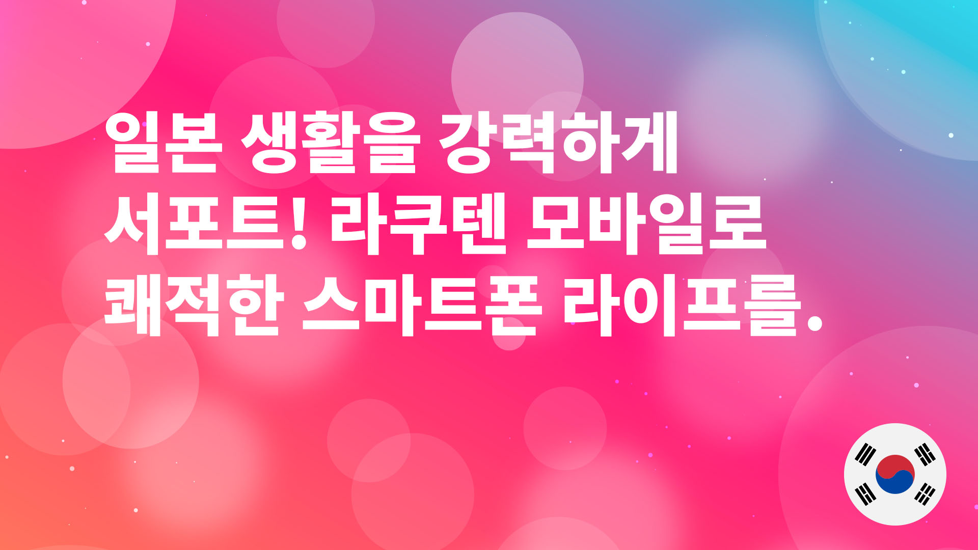 Read more about the article 일본 생활을 강력하게 서포트! 라쿠텐 모바일로 쾌적한 스마트폰 라이프를.