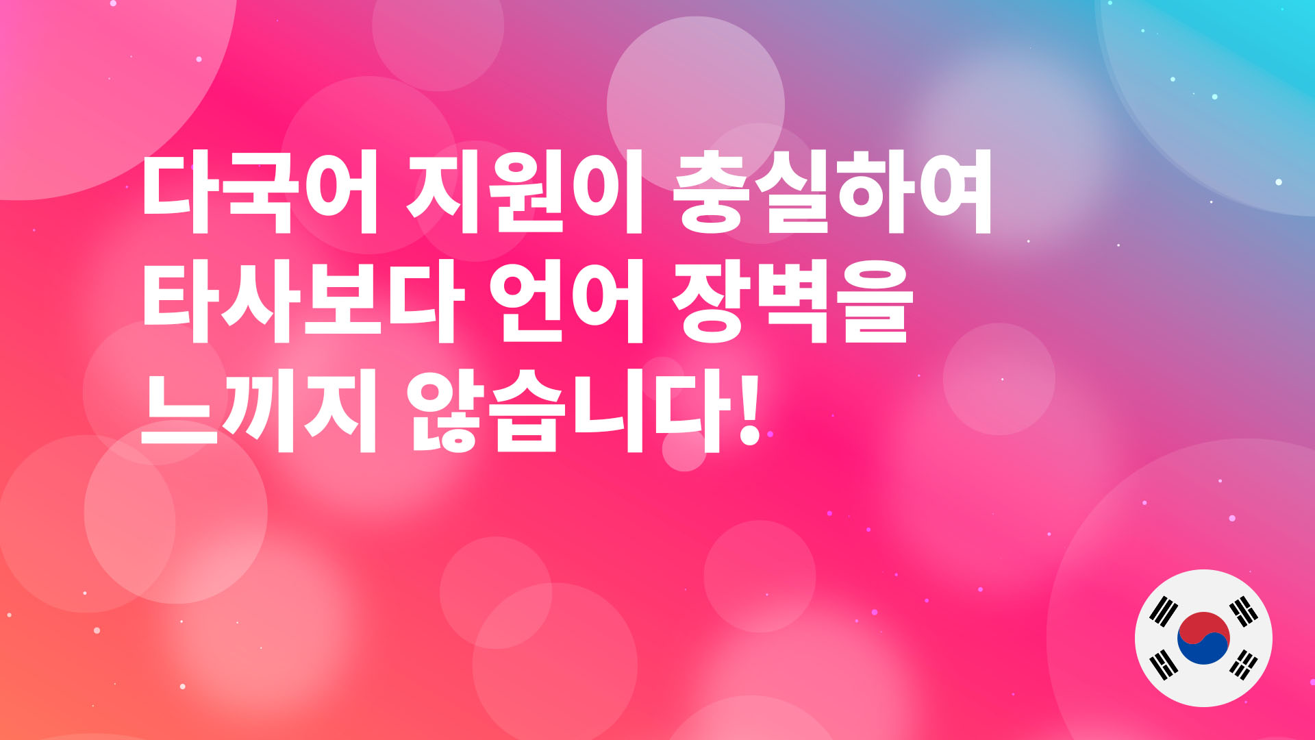 Read more about the article 다국어 지원이 충실하여 타사보다 언어 장벽을 느끼지 않습니다!