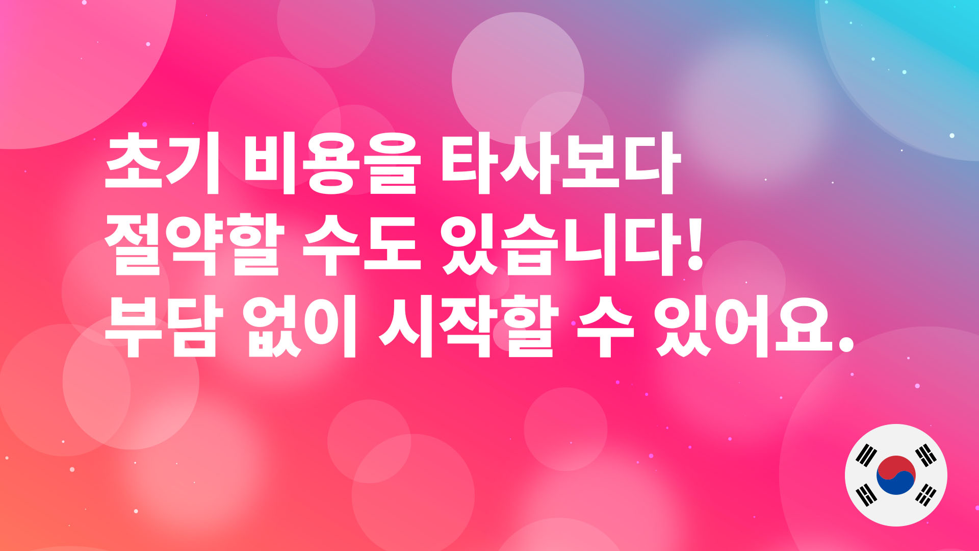 Read more about the article 초기 비용을 타사보다 절약할 수도 있습니다! 부담 없이 시작할 수 있어요.