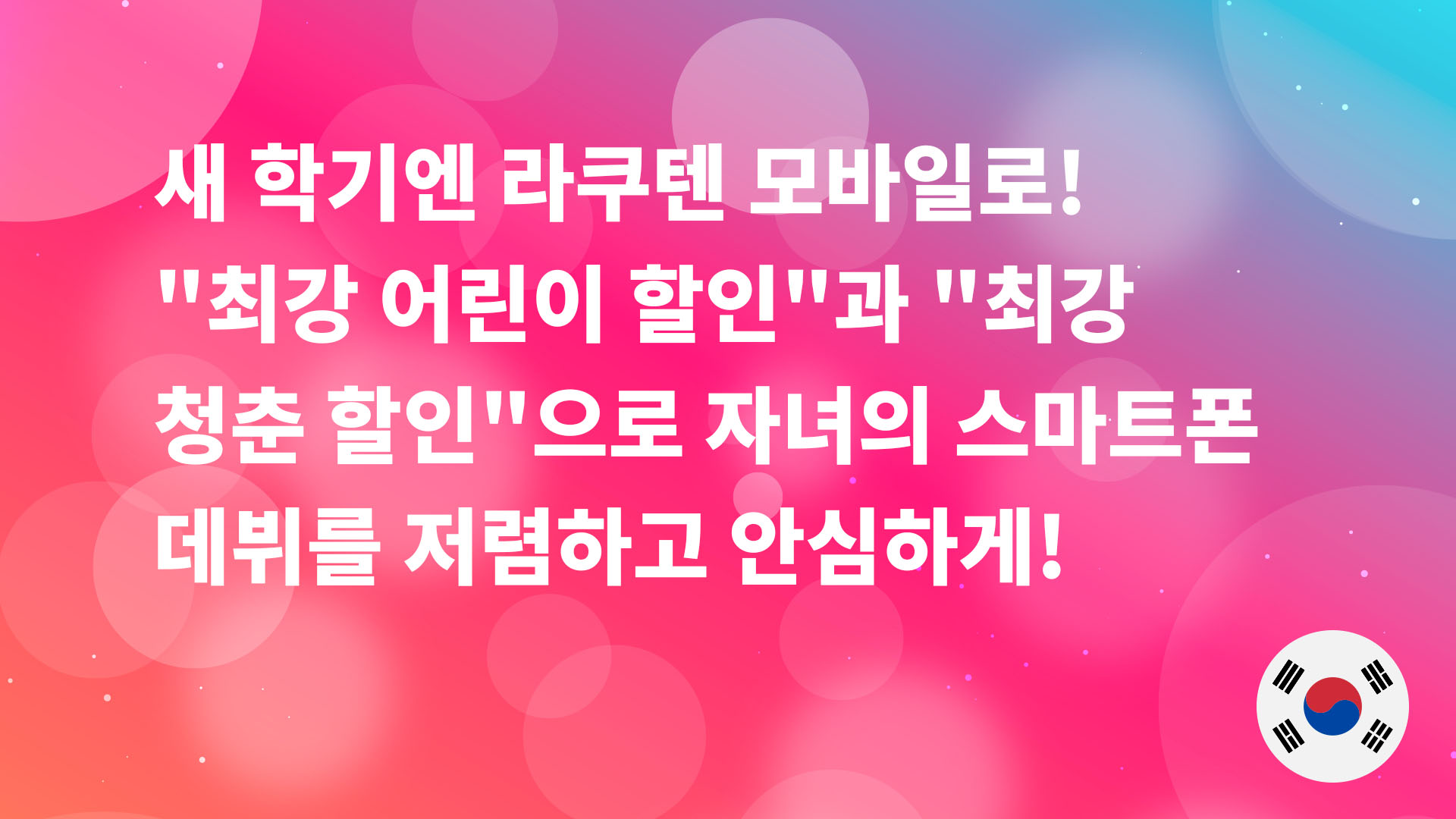 Read more about the article 새 학기엔 라쿠텐 모바일로! “최강 어린이 할인”과 “최강 청춘 할인”으로 자녀의 스마트폰 데뷔를 저렴하고 안심하게!