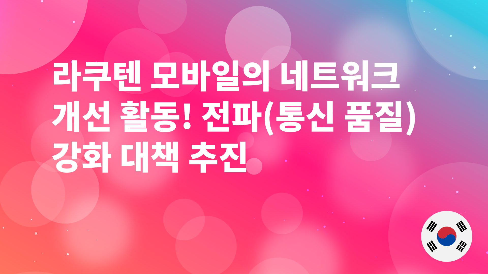 Read more about the article 라쿠텐 모바일의 네트워크 개선 활동! 전파(통신 품질) 강화 대책 추진