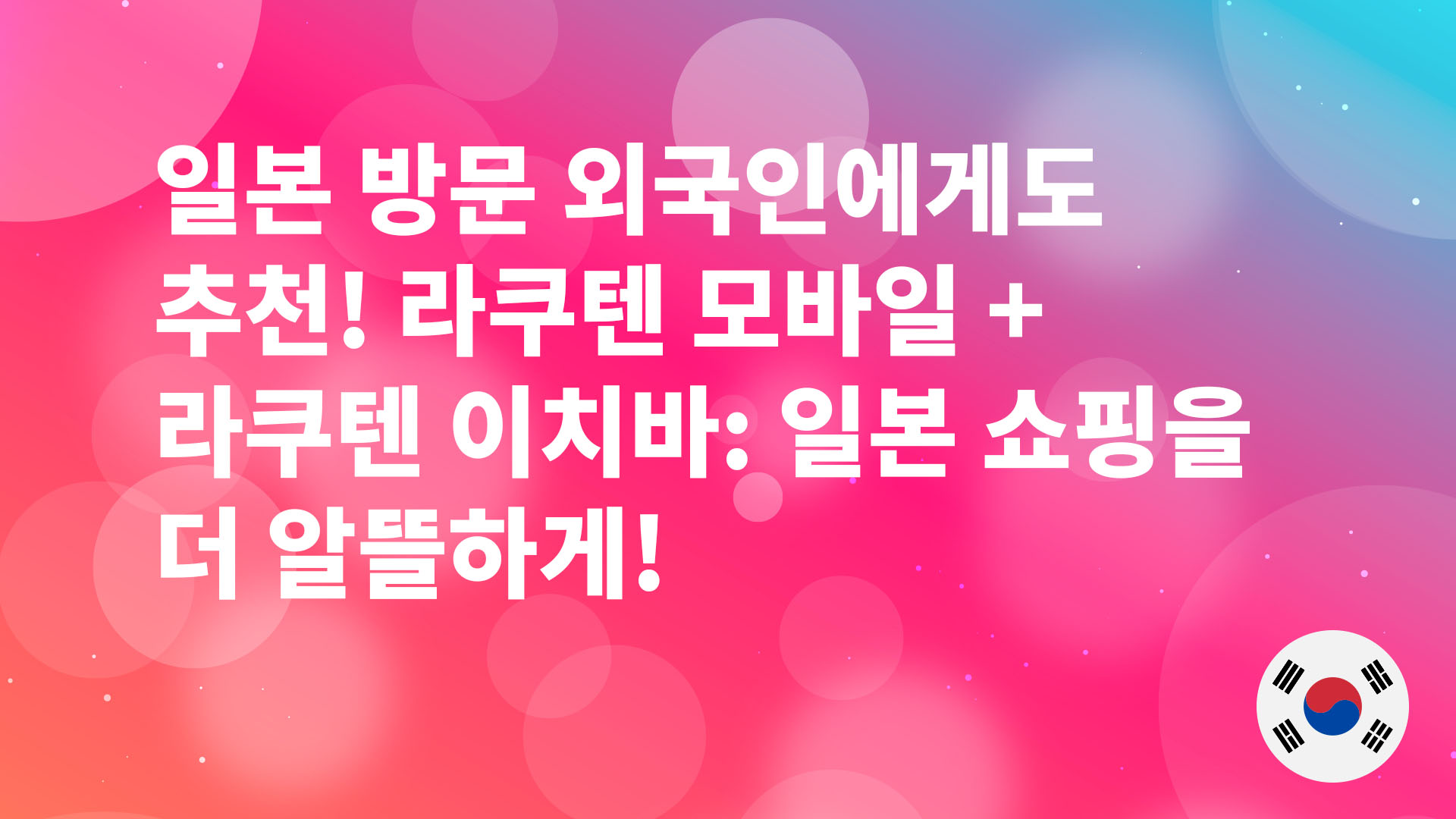 Read more about the article 일본 방문 외국인에게도 추천! 라쿠텐 모바일 + 라쿠텐 이치바: 일본 쇼핑을 더 알뜰하게!