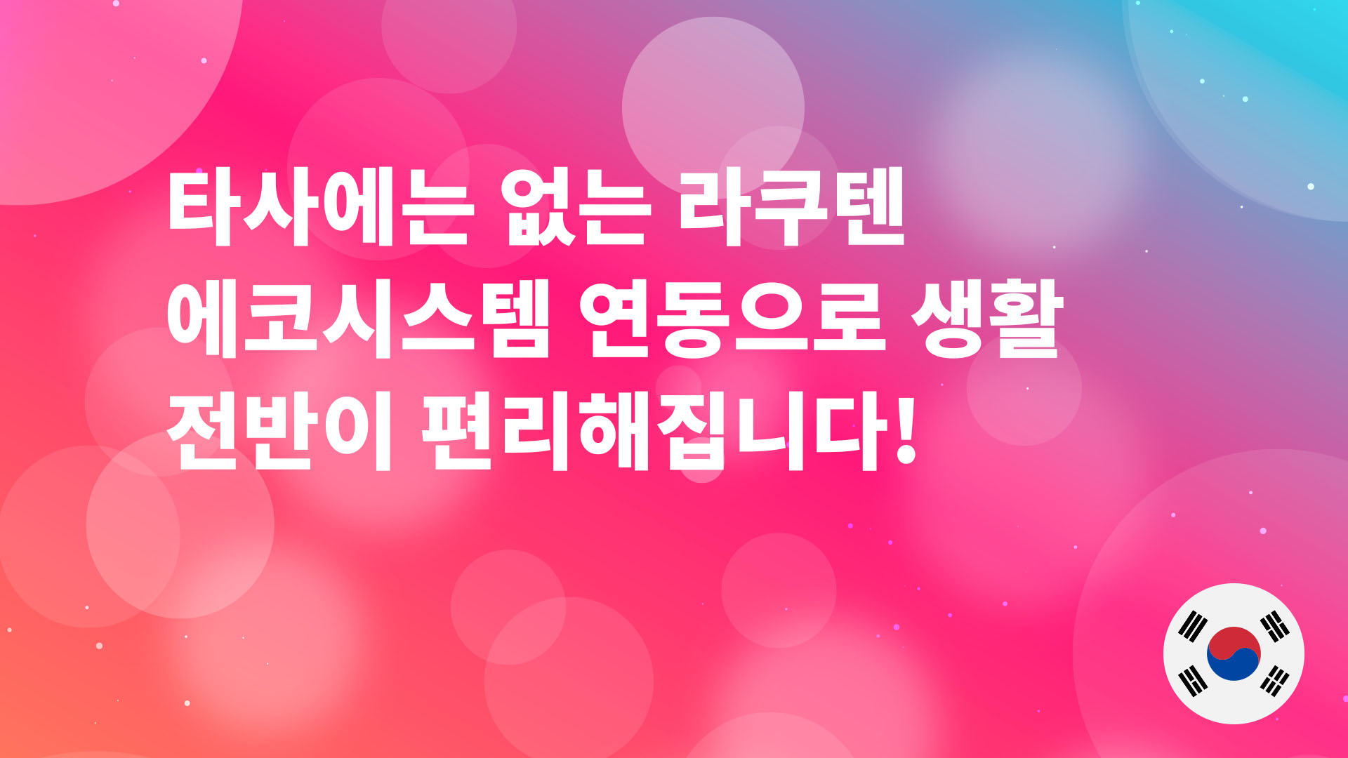 Read more about the article 라쿠텐 에코시스템 연동으로 생활 전반이 편리해집니다!