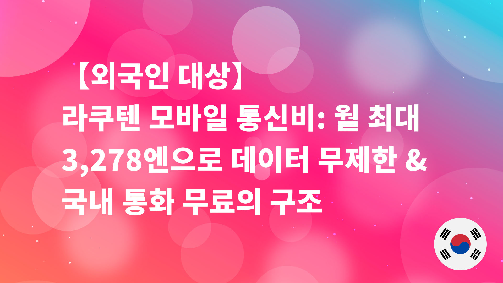 Read more about the article 【외국인 대상】라쿠텐 모바일 통신비: 월 최대 3,278엔으로 데이터 무제한 & 국내 통화 무료의 구조