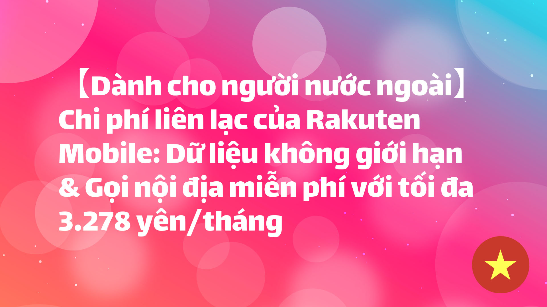 Read more about the article 【Dành cho người nước ngoài】Chi phí liên lạc của Rakuten Mobile: Dữ liệu không giới hạn & Gọi nội địa miễn phí với tối đa 3.278 yên/tháng 