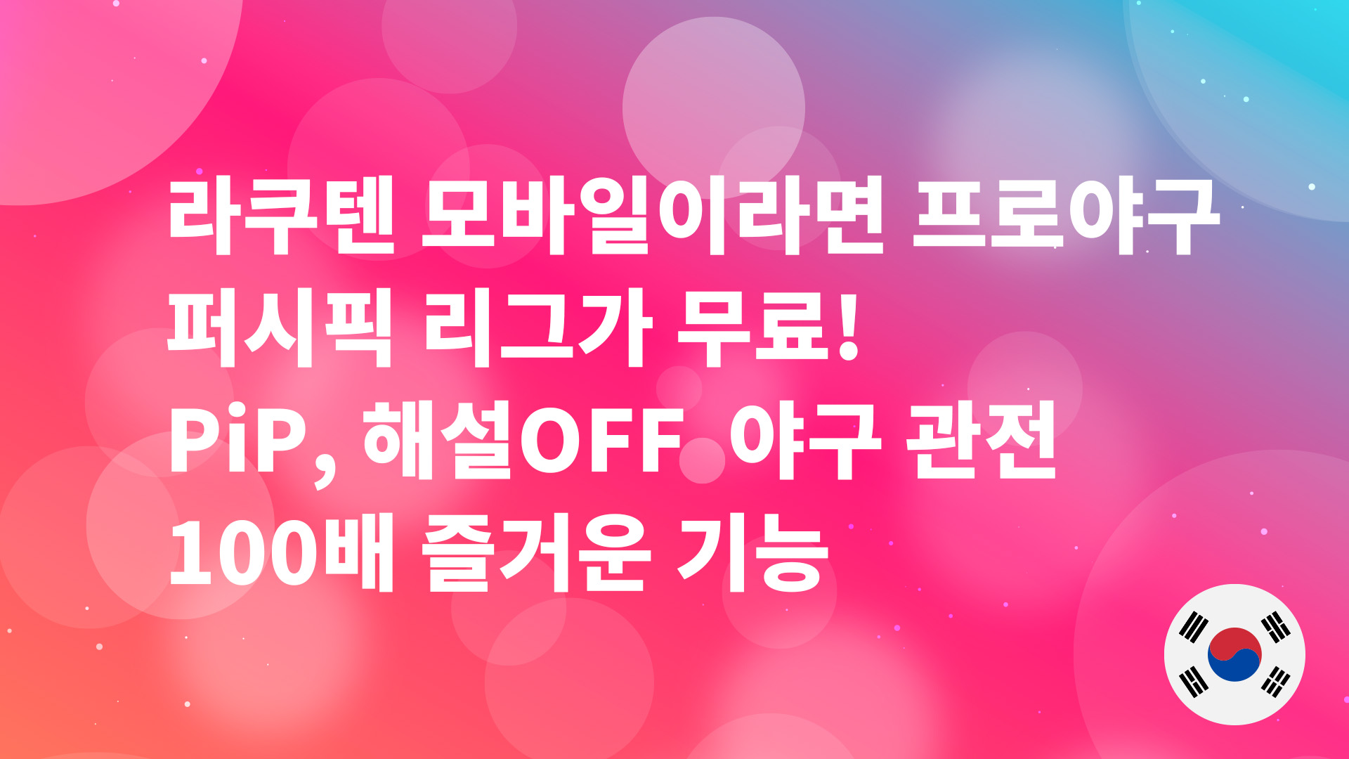 Read more about the article 라쿠텐 모바일이라면 프로야구 퍼시픽 리그가 무료! PiP, 해설OFF 야구 관전 100배 즐거운 기능