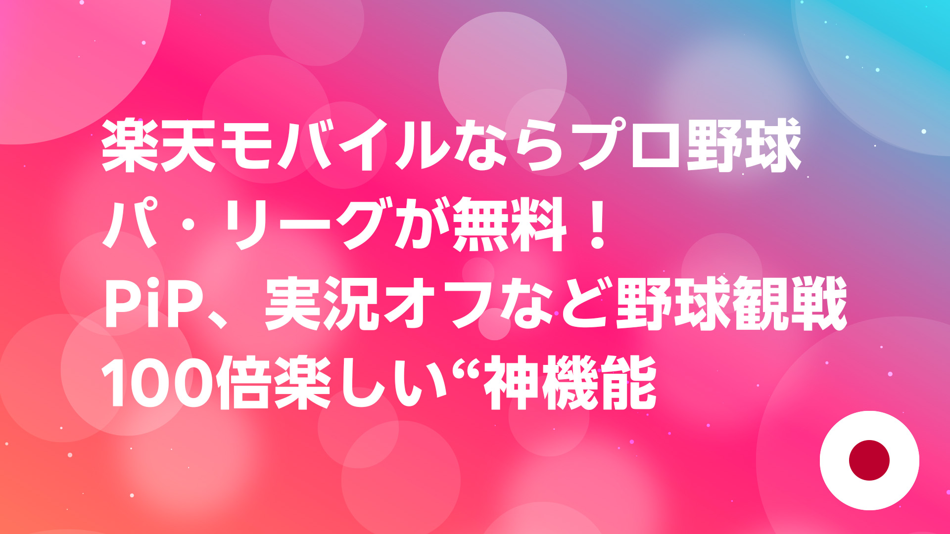 投稿についてもっと詳しく 楽天モバイルならプロ野球パ・リーグが無料！PiP、実況オフなど野球観戦100倍楽しい“神機能”