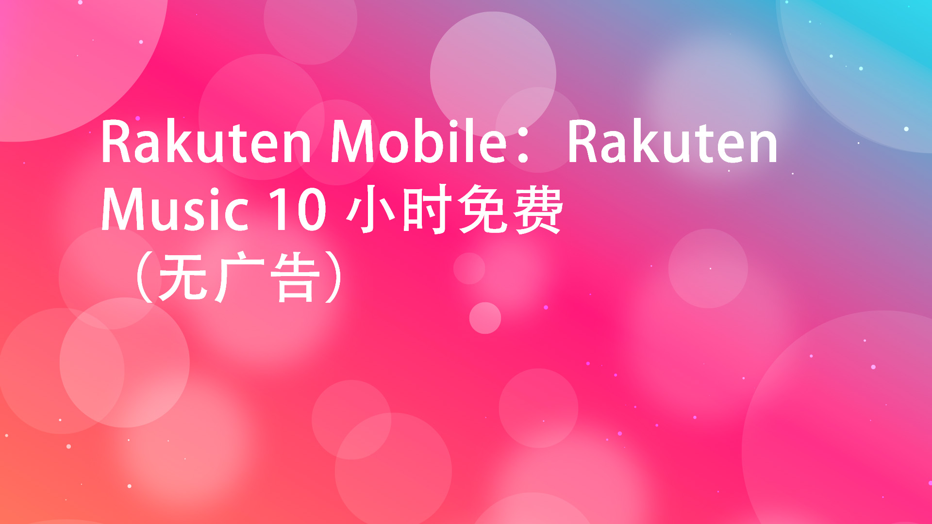 Read more about the article Rakuten Mobile：Rakuten Music 10 小时免费（无广告）
