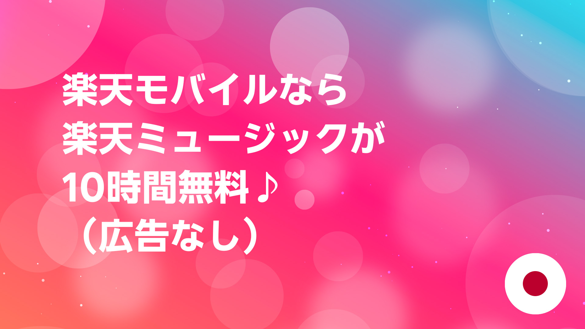 投稿についてもっと詳しく 【楽天モバイル】楽天ミュージックが10時間無料｜広告なし・申込不要で使う方法