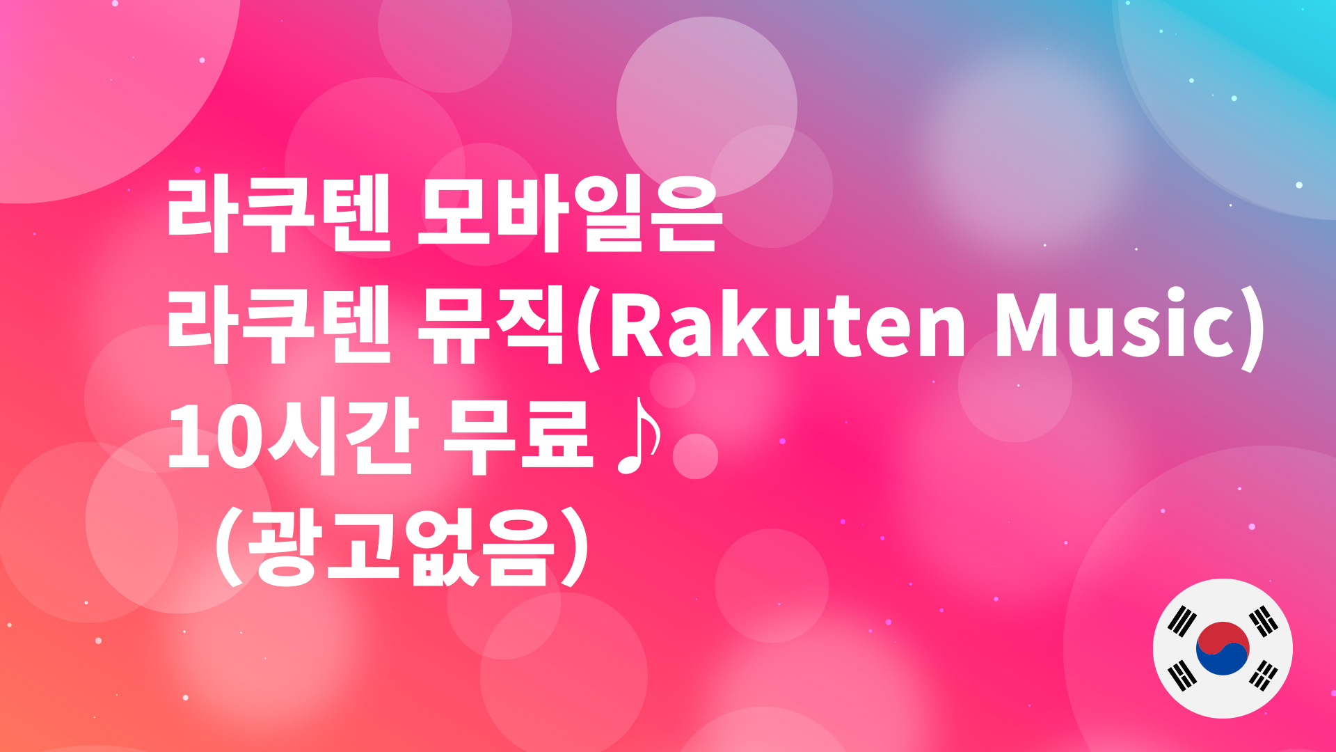 Read more about the article [라쿠텐 모바일] 음악 생활의 혁명! ‘라쿠텐 뮤직’ 10시간 무료 꿀혜택