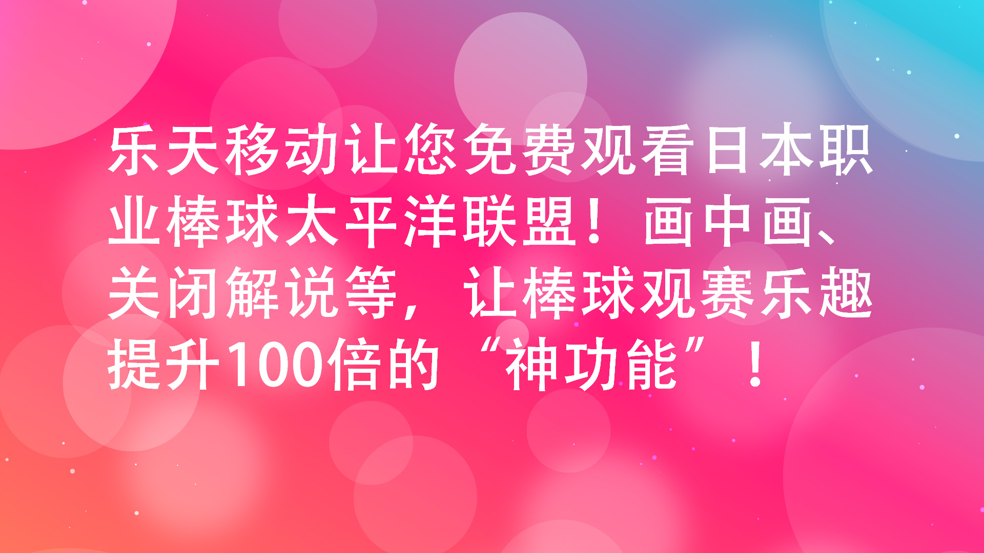 Read more about the article 乐天移动让您免费观看日本职业棒球太平洋联盟！画中画、关闭解说等，让棒球观赛乐趣提升100倍的“神功能”！