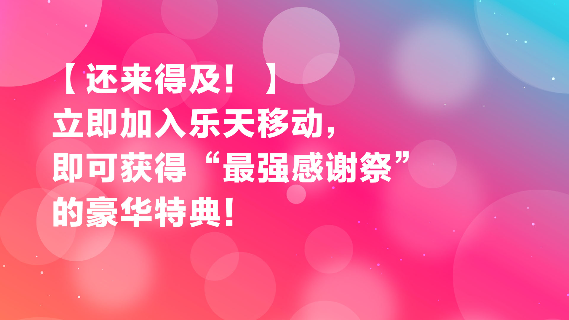 Read more about the article 【还来得及！】立即加入乐天移动，即可获得“最强感谢祭”的豪华特典！