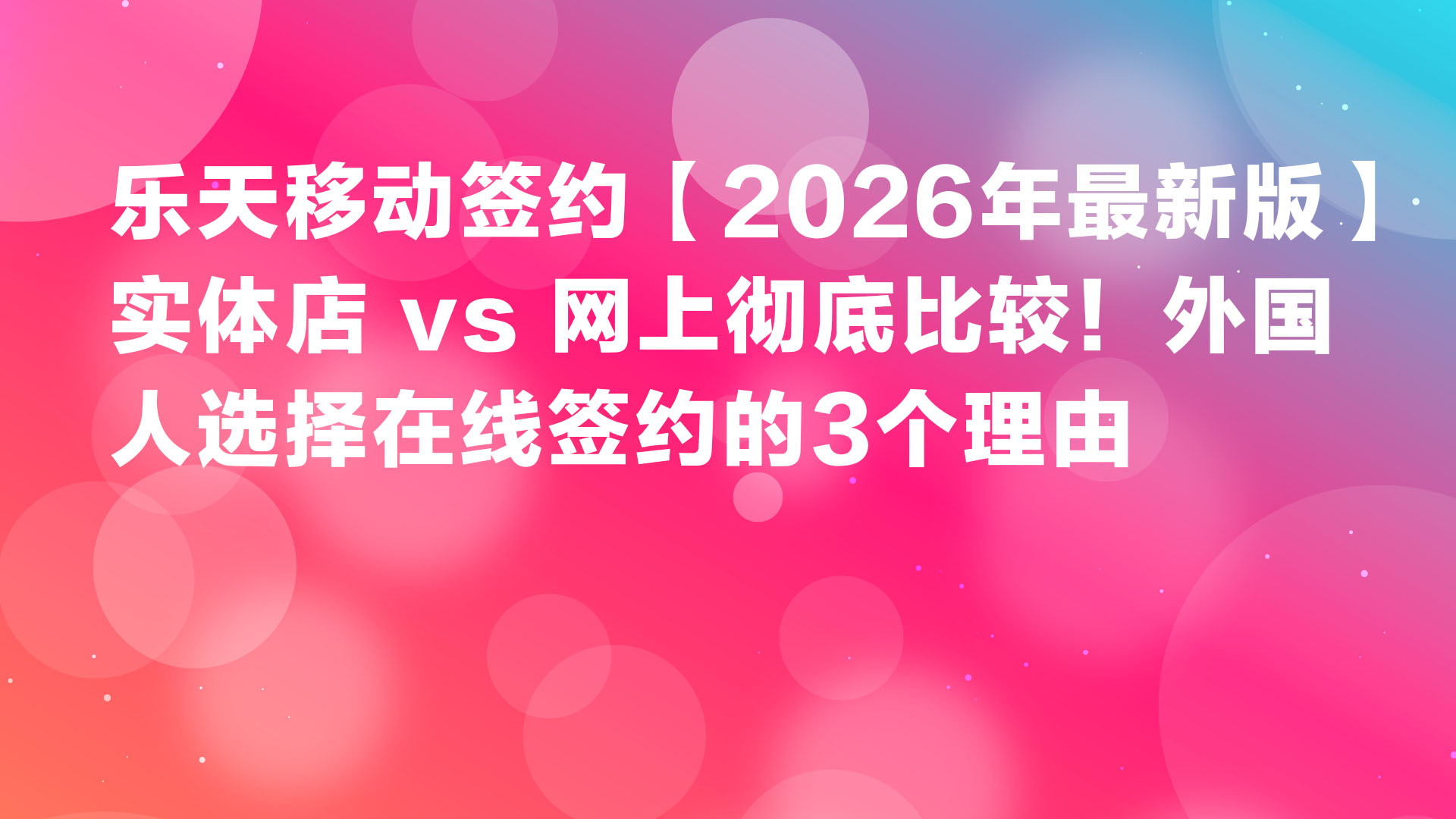 Read more about the article 乐天移动签约【2026年最新版】实体店 vs 网上彻底比较！外国人选择在线签约的3个理由