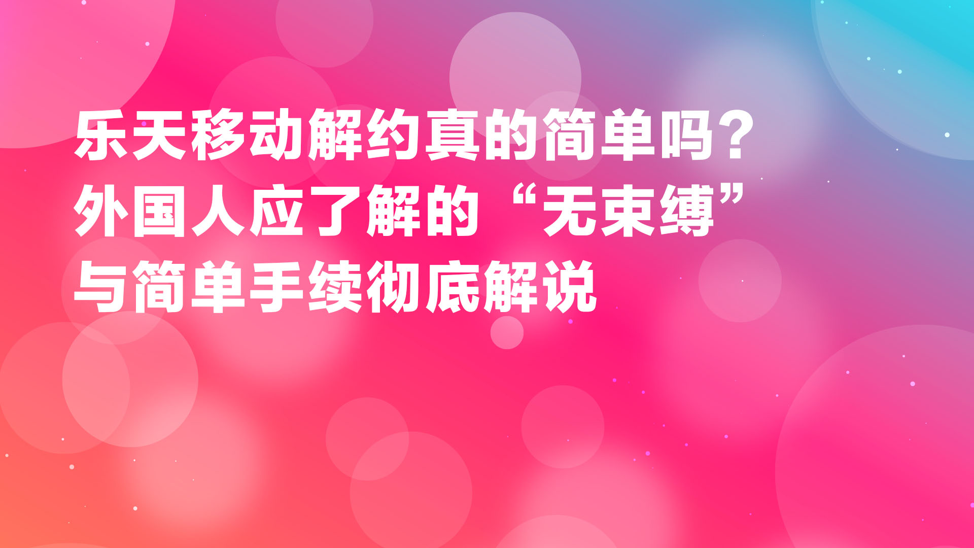 Read more about the article 라쿠텐 모바일 해지는 정말 쉬울까? 외국인이 알아야 할 ‘약정 없음’과 간단한 절차를 철저 해설