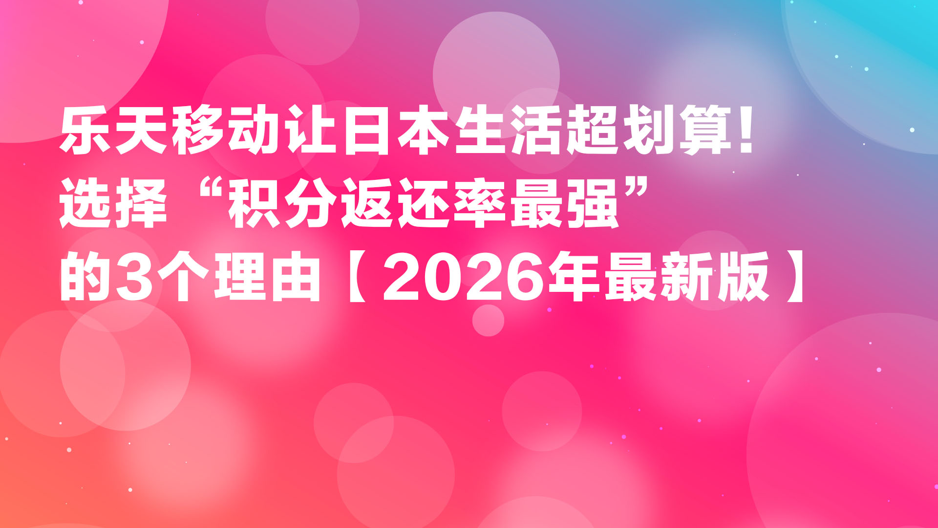 Read more about the article 라쿠텐 모바일로 일본 생활이 극적으로 알뜰해진다! ‘포인트 적립률 최강’이 외국인에게 선택받는 3가지 이유【2026년 최신판】