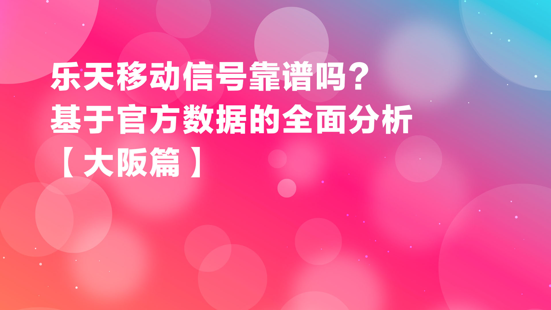 Read more about the article 楽天移动的信号靠谱吗？基于官方数据的全面分析【大阪篇】