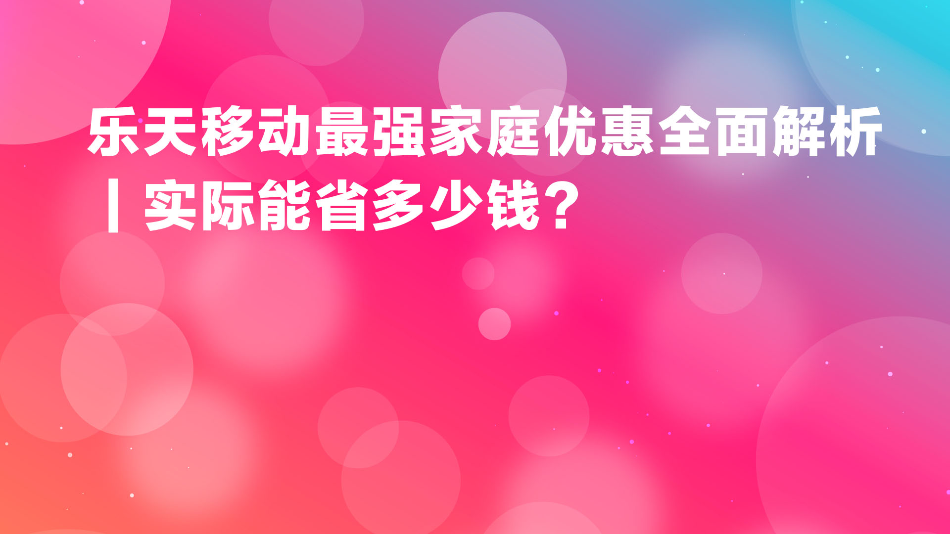 Read more about the article 乐天移动最强家庭优惠完全解析｜实际能省多少钱模拟