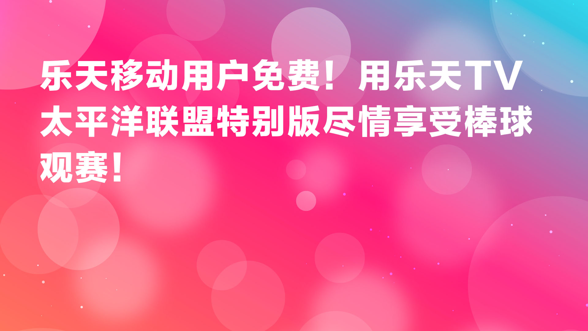 Read more about the article 乐天移动用户免费！用乐天TV太平洋联盟特别版尽情享受棒球观赛！