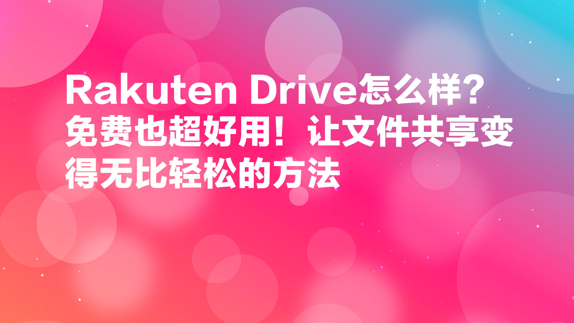 Read more about the article Rakuten Drive怎么样？免费也超好用！让文件共享变得无比轻松的方法
