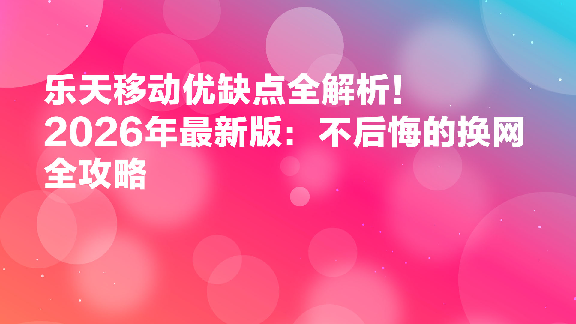 Read more about the article 乐天移动优缺点全解析！2026年最新版：不后悔的换网全攻略