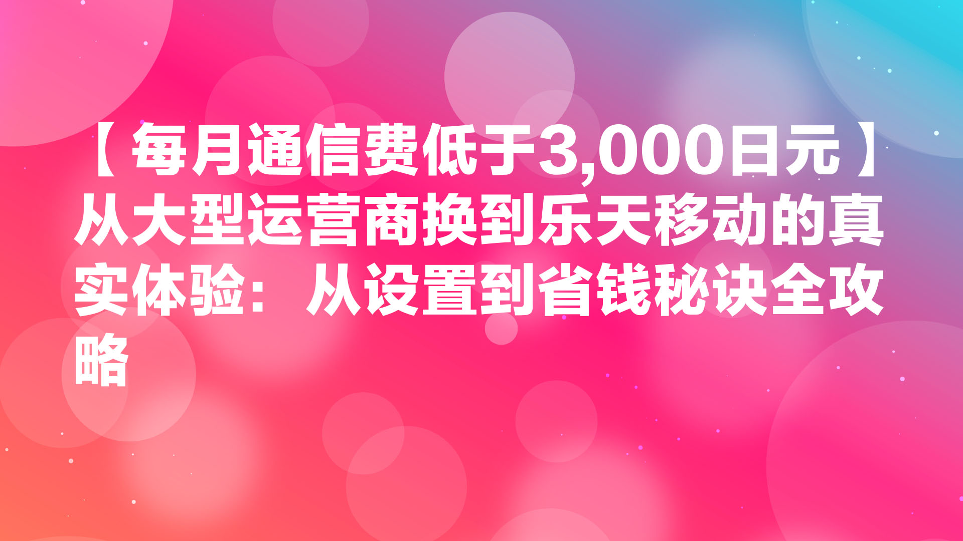 Read more about the article 【每月通信费低于3,000日元】从大型运营商换到乐天移动的真实体验：从设置到省钱秘诀全攻略