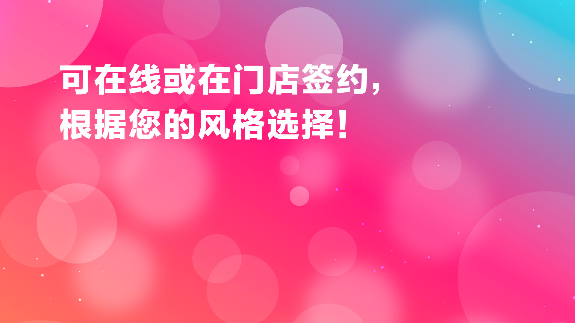 Read more about the article 可在网上或门店签约，随心选择您的风格！