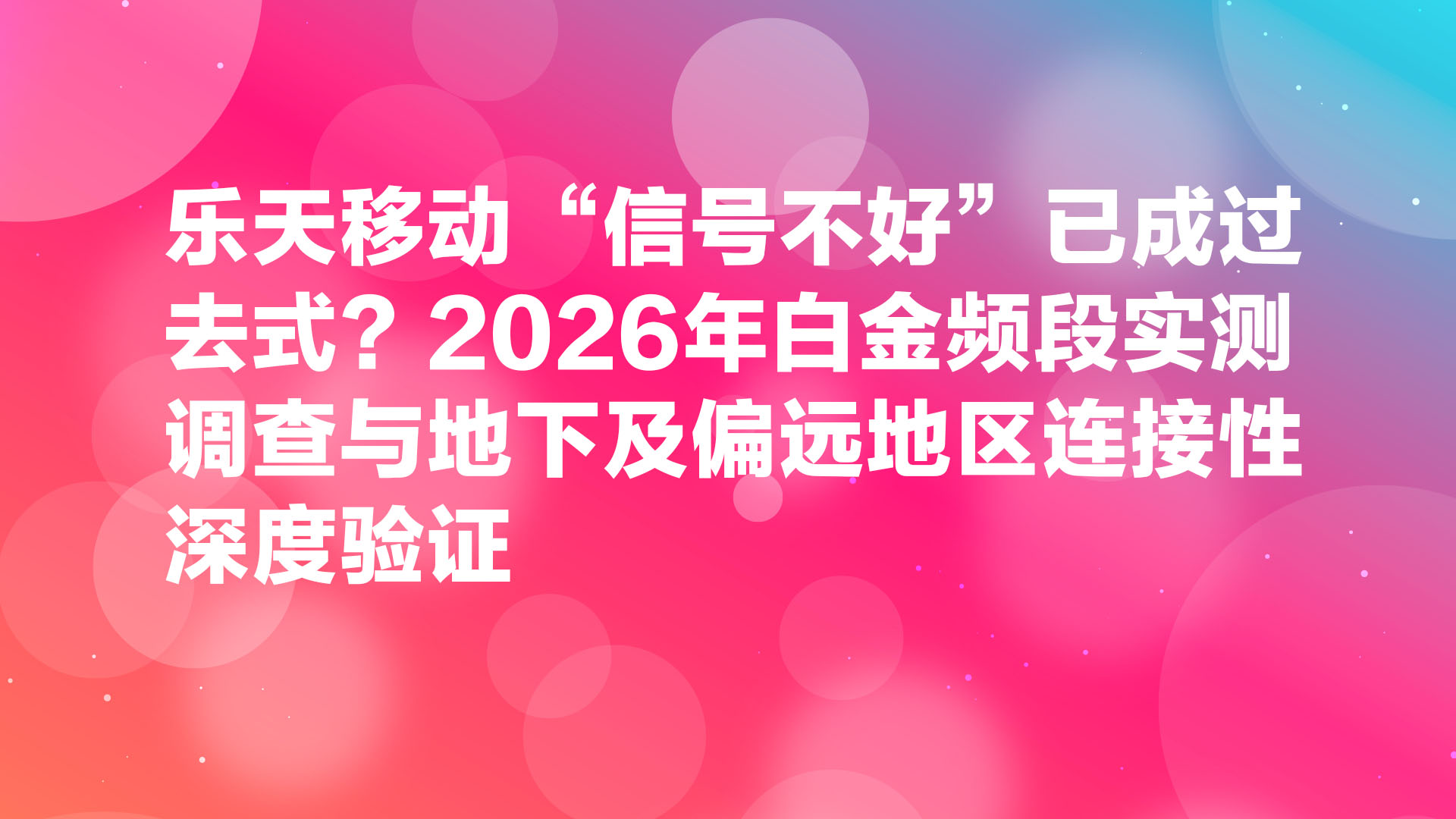 Read more about the article 乐天移动“信号不好”已成过去式？2026年白金频段实测调查与地下及偏远地区连接性深度验证