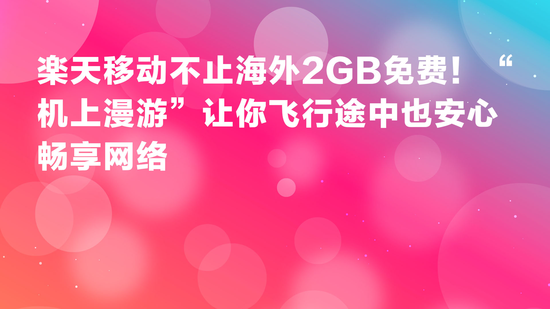 Read more about the article 楽天移动不止海外2GB免费！“机上漫游”让你飞行途中也安心畅享网络