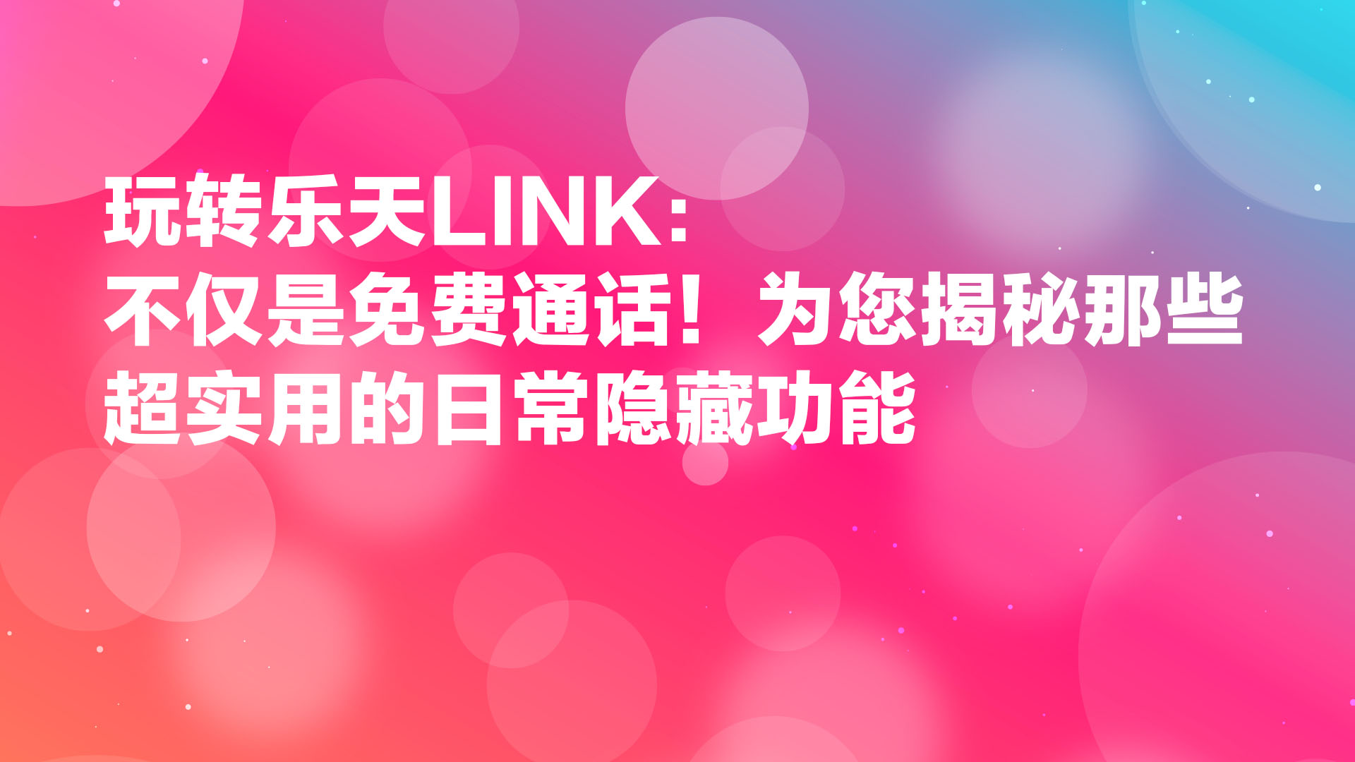 Read more about the article 玩转乐天LINK：不仅是免费通话！为您揭秘那些超实用的日常隐藏功能