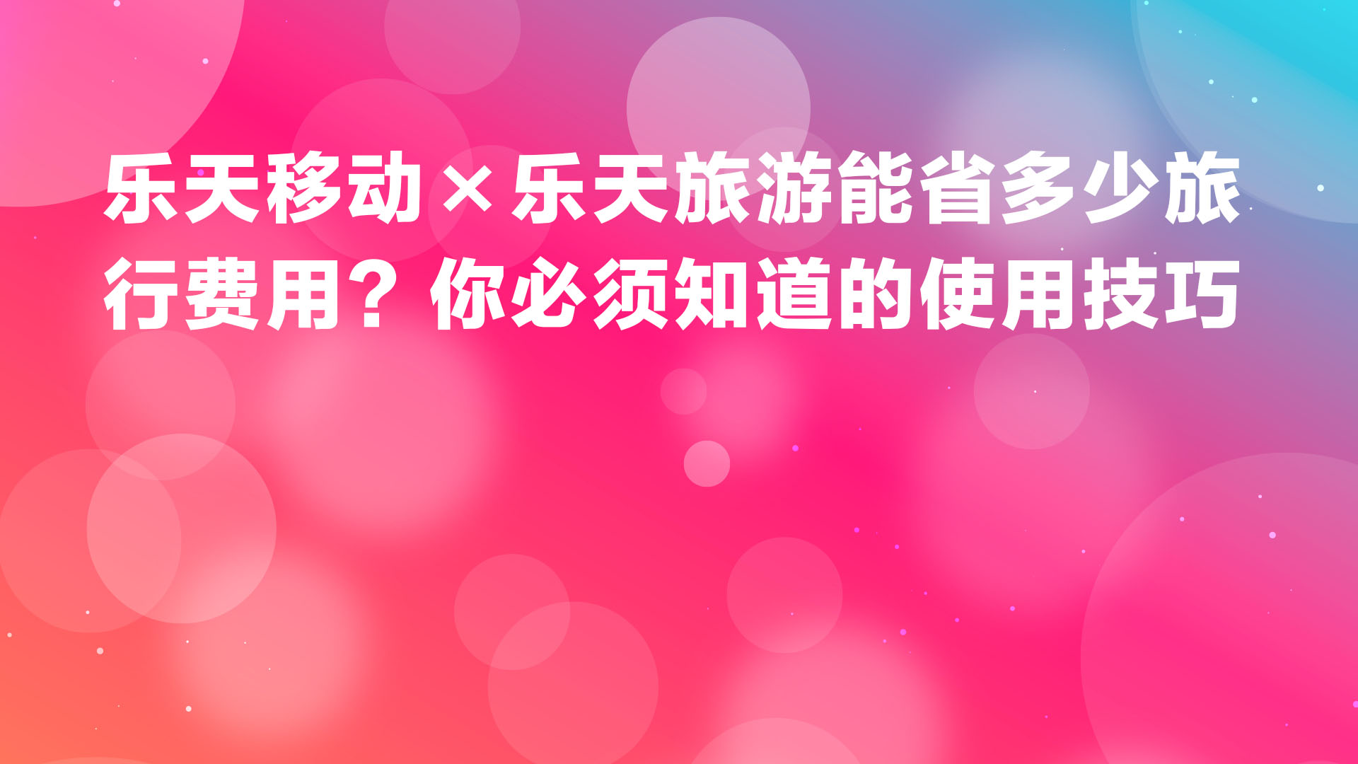 Read more about the article 乐天移动 × 乐天旅游能省多少钱？不知道就亏的使用方法
