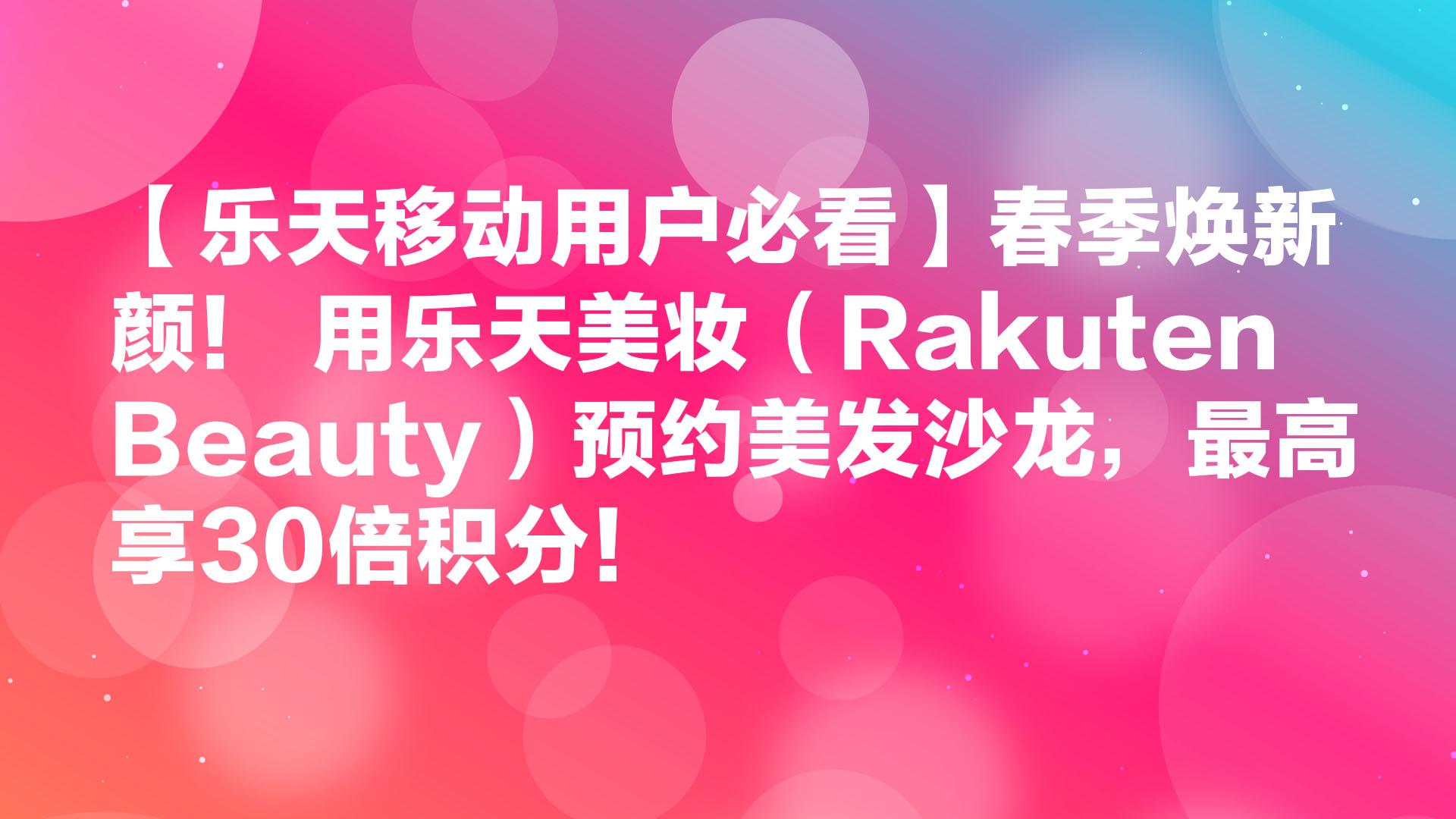 Read more about the article 【乐天移动用户必看】🌸春季焕新颜🌸 用乐天美妆（Rakuten Beauty）预约美发沙龙，最高享30倍积分！