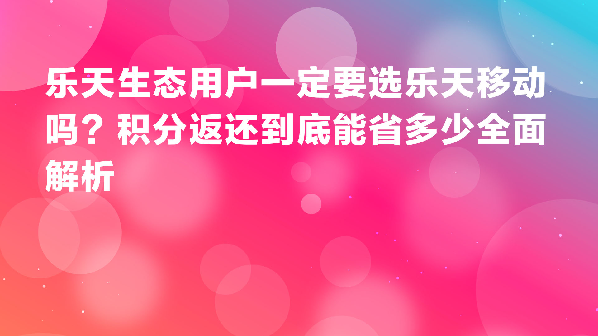 Read more about the article 乐天经济圈用户必须用乐天移动吗？积分返还率最高能到多少全面解析