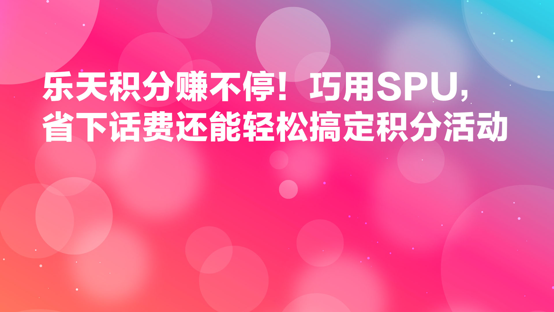 Read more about the article 乐天积分赚不停！巧用SPU，省下话费还能轻松搞定积分活动
