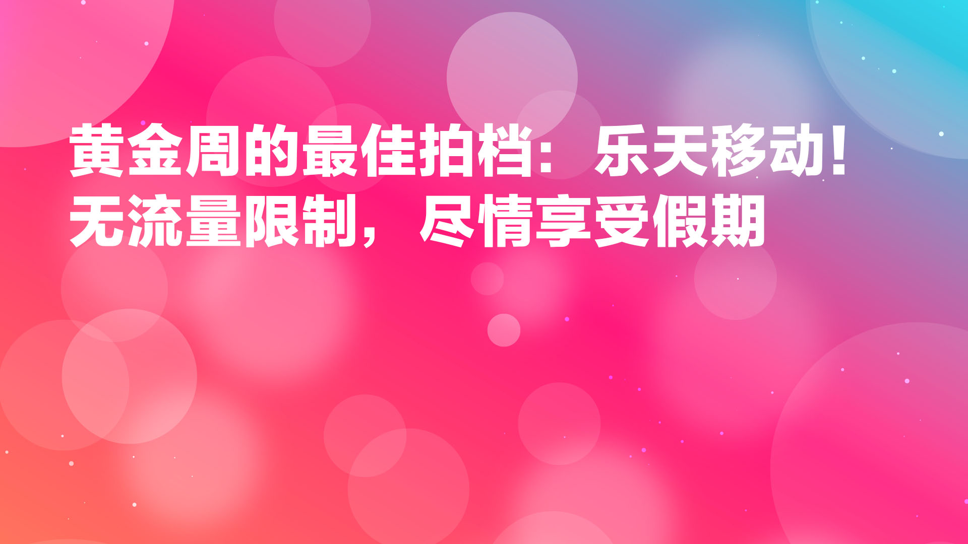 Read more about the article 黄金周的最佳拍档：乐天移动！无流量限制，尽情享受假期 📱✨