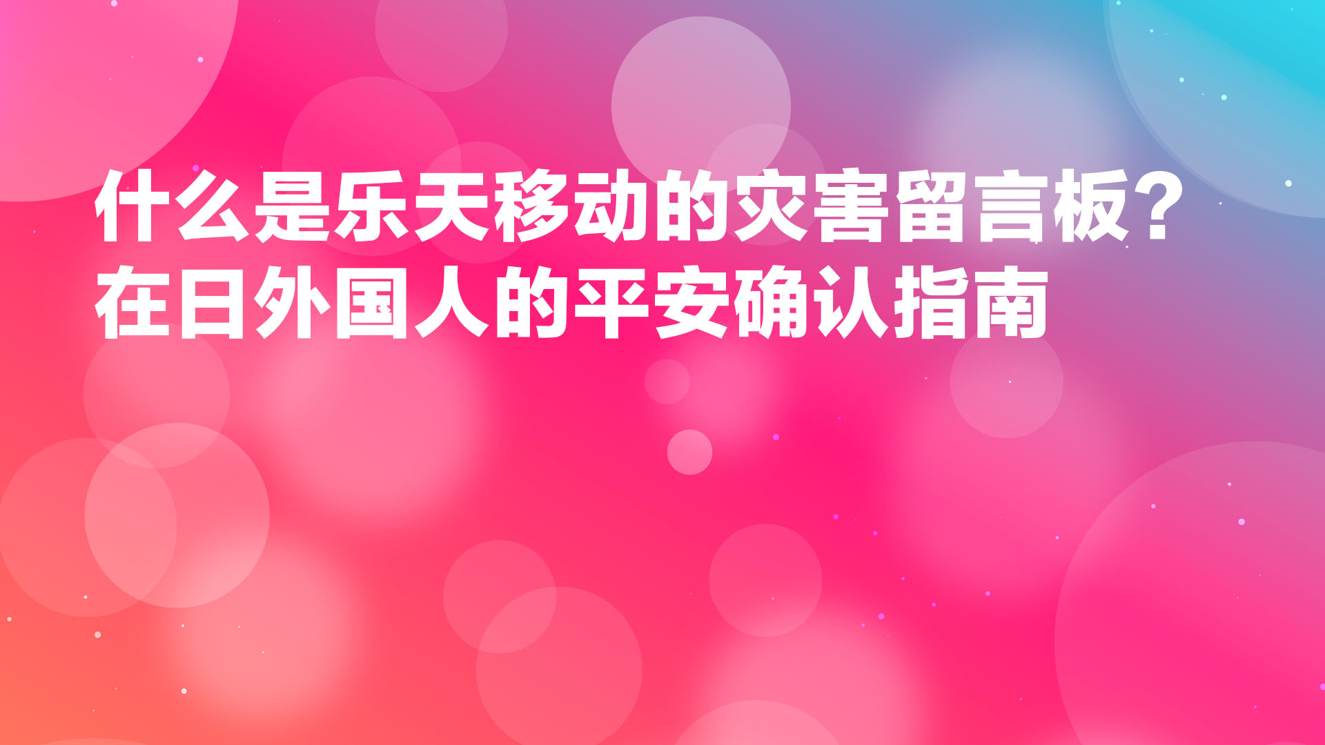 Read more about the article 什么是乐天移动的灾害留言板？在日外国人的平安确认指南
