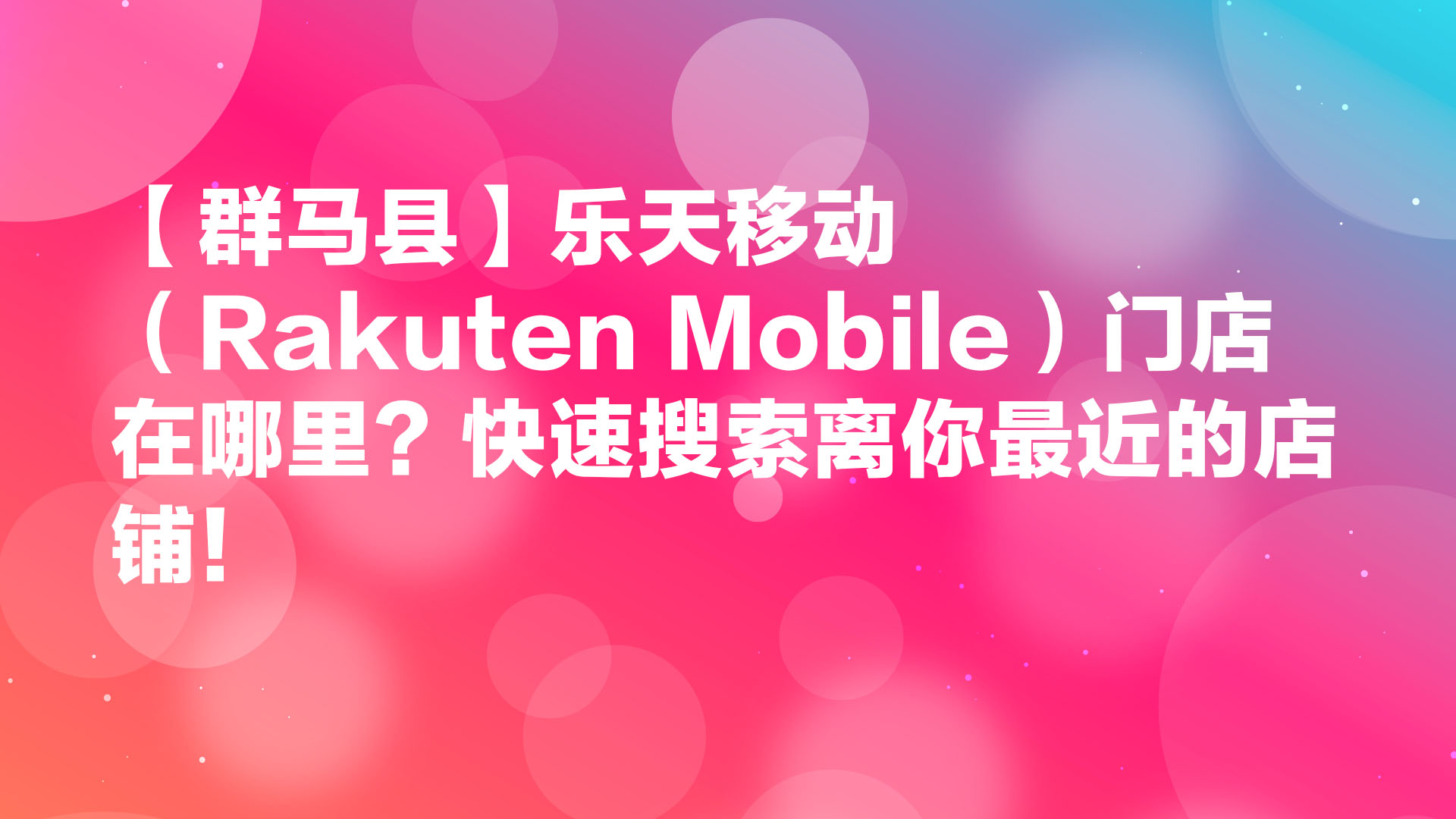 Read more about the article 【群马县】乐天移动（Rakuten Mobile）门店在哪里？快速搜索离你最近的店铺！