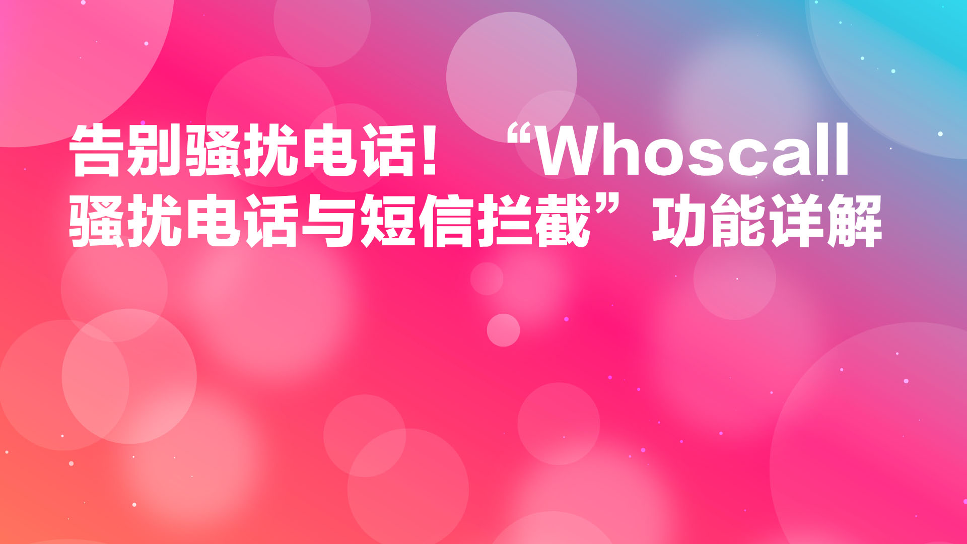 Read more about the article 告别骚扰电话！“Whoscall 骚扰电话与短信拦截”功能详解