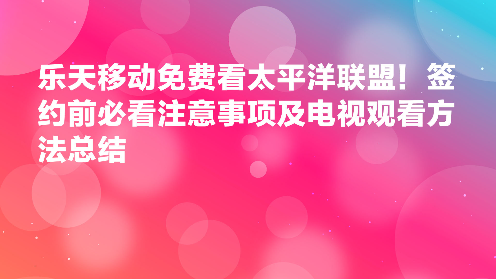 Read more about the article 乐天移动免费看太平洋联盟！签约前必看注意事项及电视观看方法总结