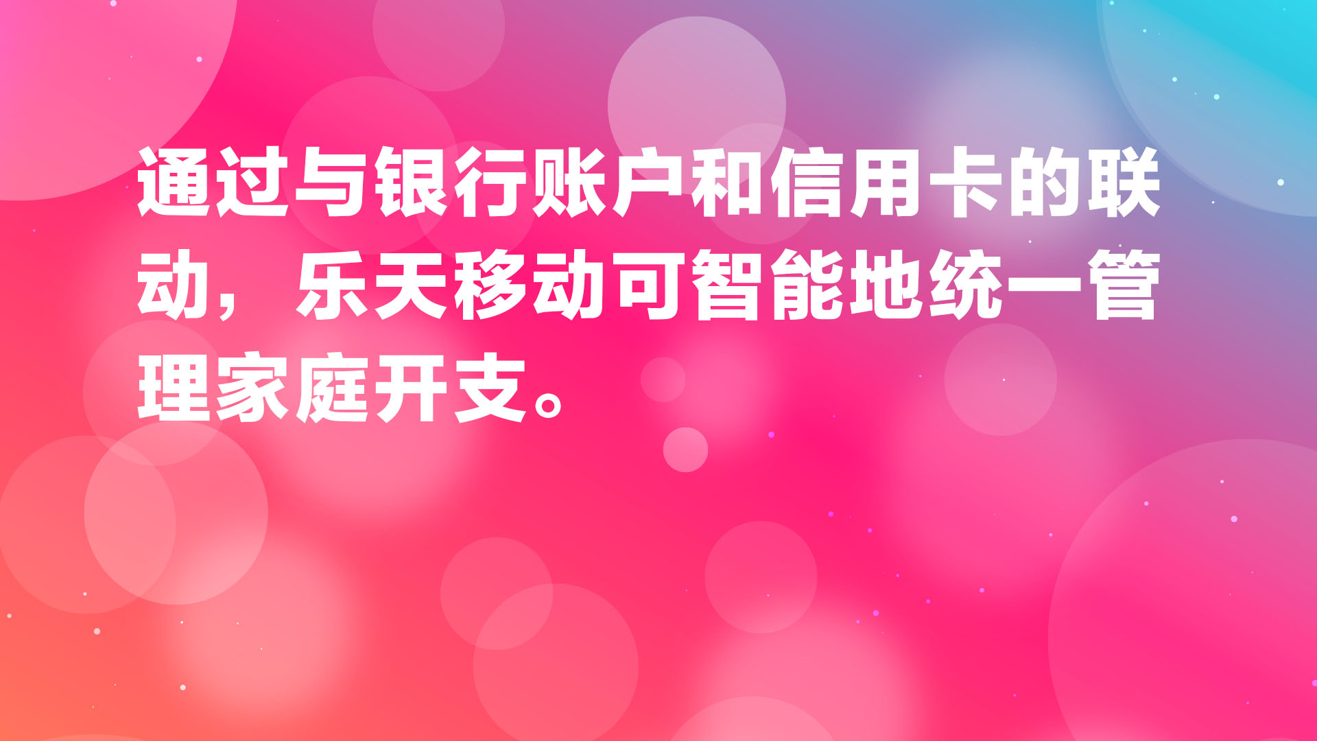 Read more about the article 通过与银行账户和信用卡的联动，乐天移动可智能地统一管理家庭开支。