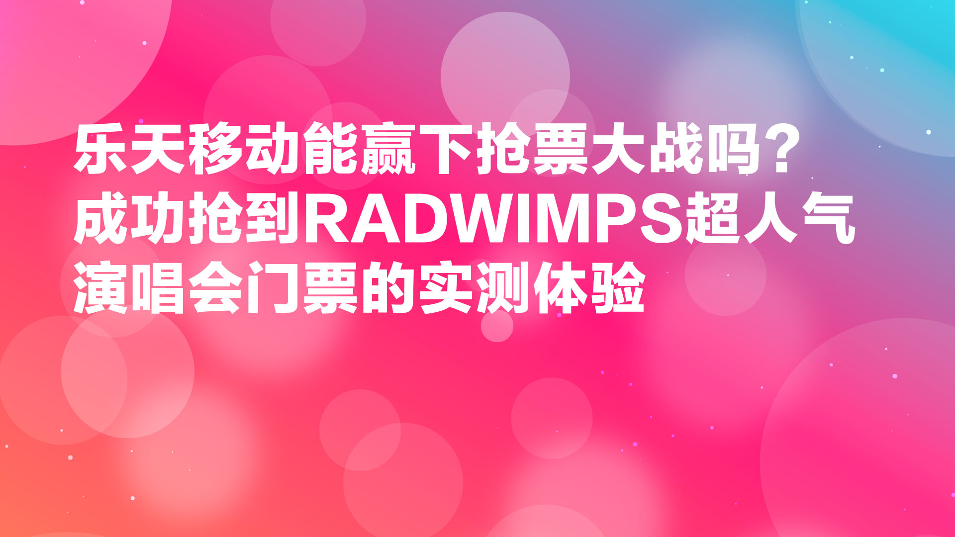 Read more about the article 乐天移动能赢下抢票大战吗？成功抢到RADWIMPS超人气演唱会门票的实测体验