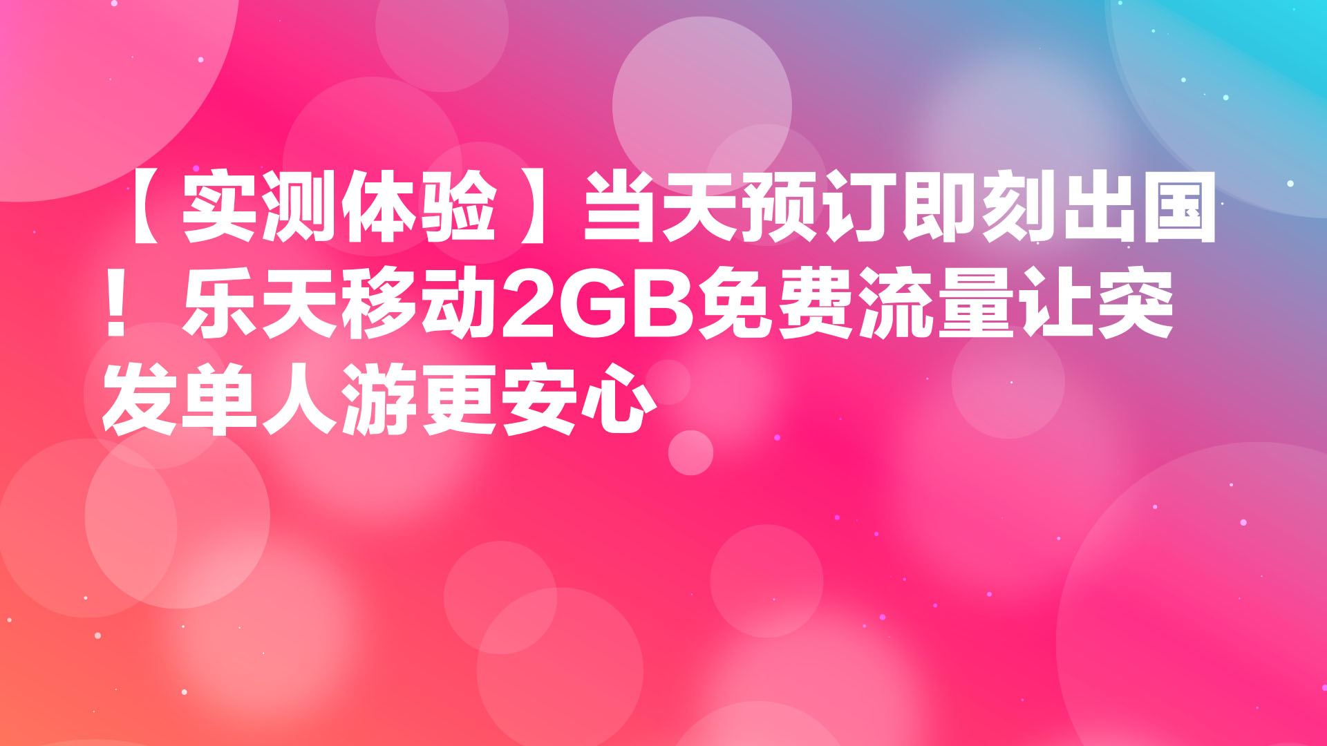 Read more about the article 【实测体验】当天预订即刻出国！乐天移动2GB免费流量让突发单人游更安心