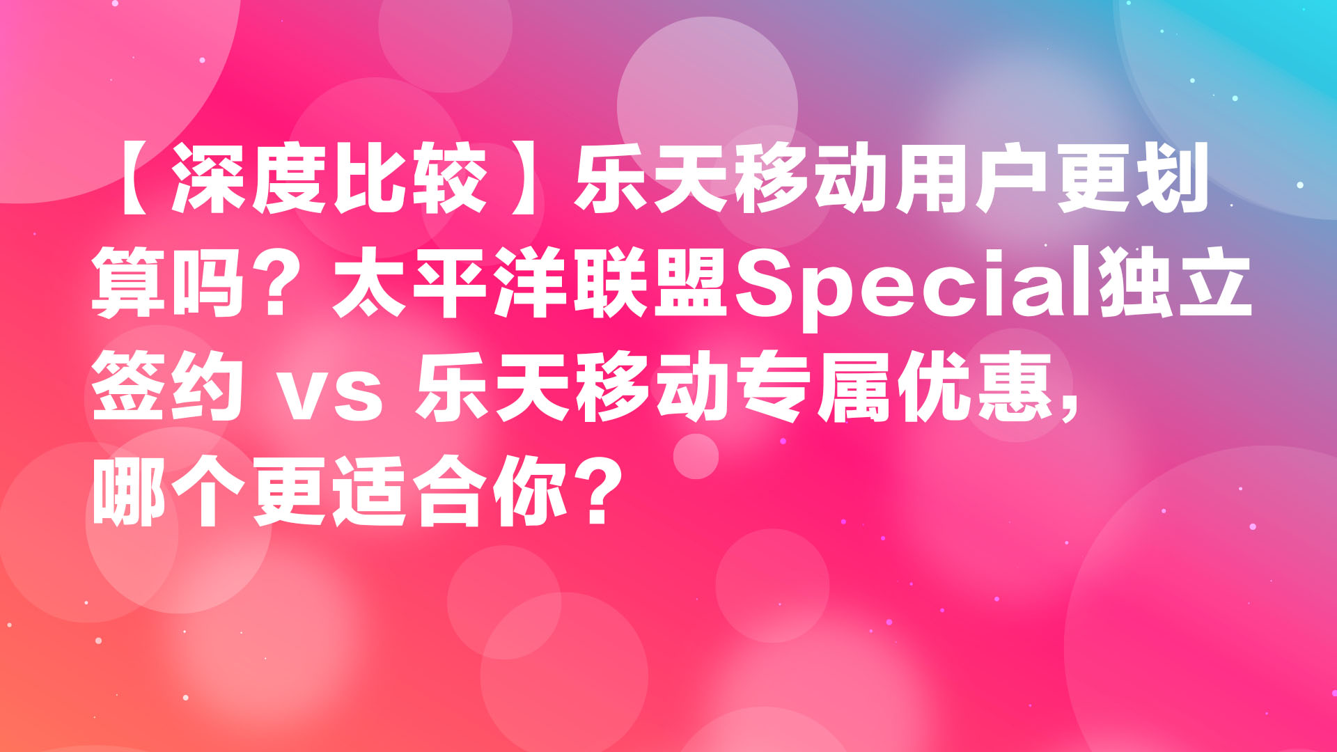Read more about the article 【深度比较】乐天移动用户更划算吗？太平洋联盟Special独立签约 vs 乐天移动专属优惠，哪个更适合你？