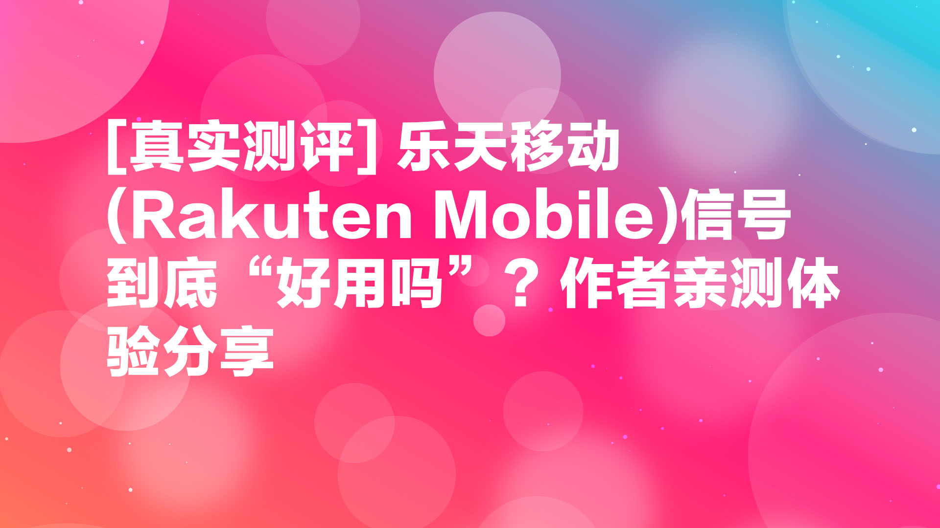 Read more about the article [真实测评] 乐天移动(Rakuten Mobile)信号到底“好用吗”？作者亲测体验分享
