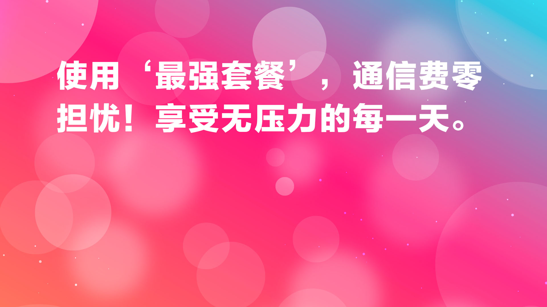 Read more about the article 乐天最强套餐，通信费零担忧！享受无压力的每一天。