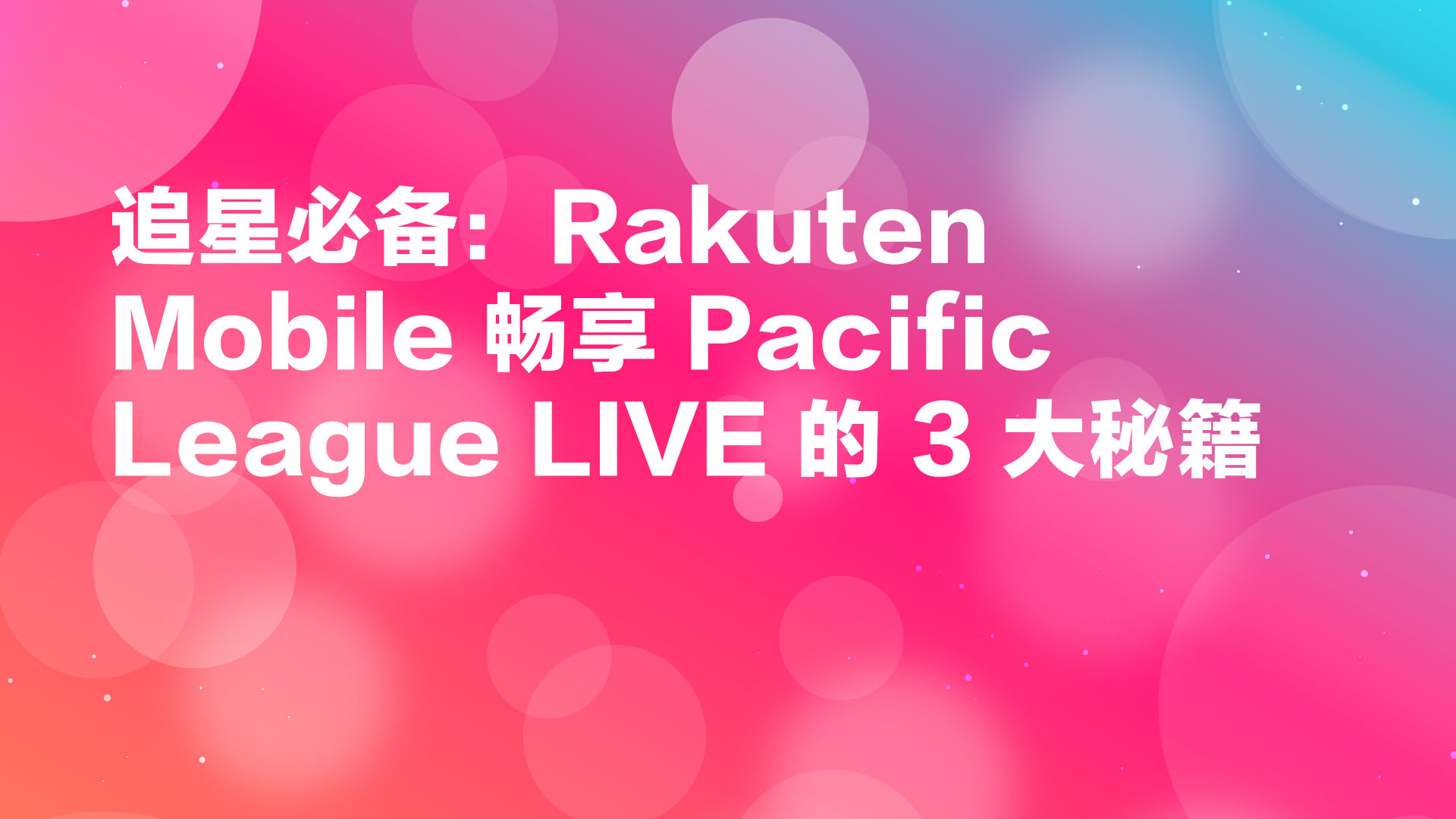 Read more about the article 追星必备：Rakuten Mobile 畅享 Pacific League LIVE 的 3 大秘籍
