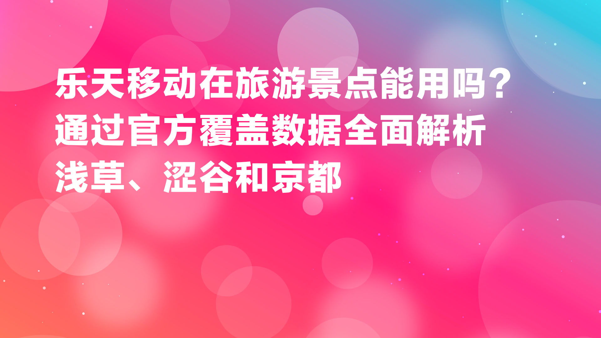 Read more about the article 乐天移动在旅游景点能用吗？浅草、涩谷、京都官方覆盖数据全面解析