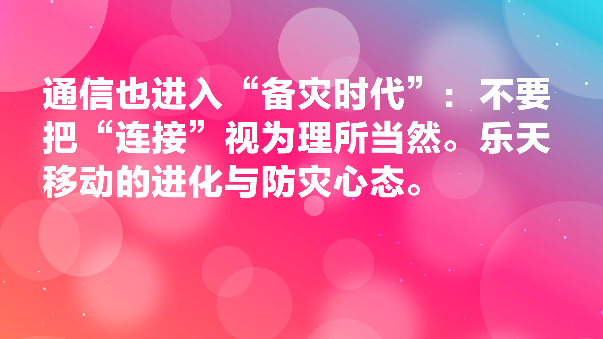 Read more about the article 通信也进入“备灾时代”：不要把“连接”视为理所当然。乐天移动的进化与防灾心态。